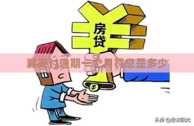 翼支付逾期一个月罚息是多少