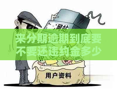 来分期逾期到底要不要还违约金多少