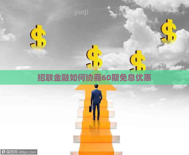 招联金融如何协商60期免息优惠