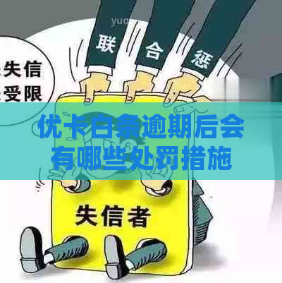 优卡白条逾期后会有哪些处罚措施