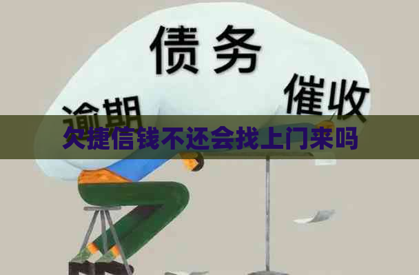 欠捷信钱不还会找上门来吗