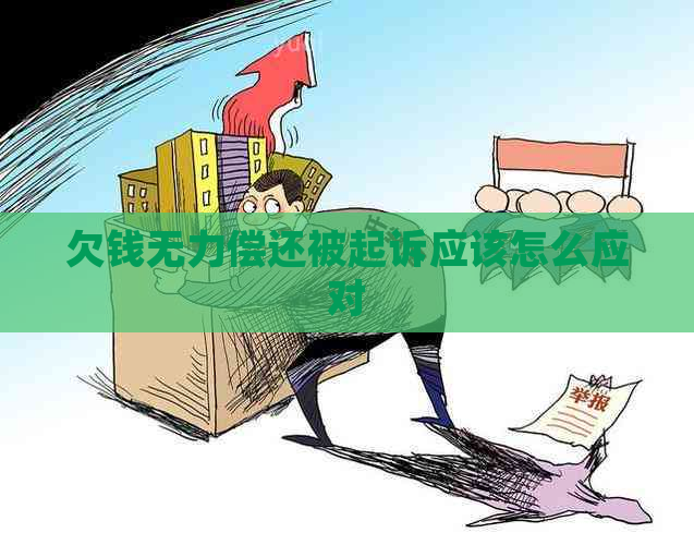 欠钱无力偿还被起诉应该怎么应对