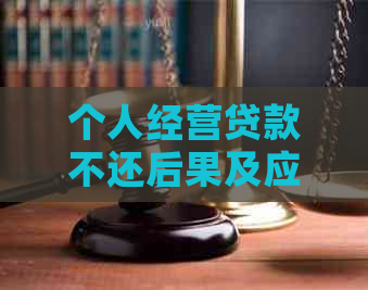 个人经营贷款不还后果及应对措施