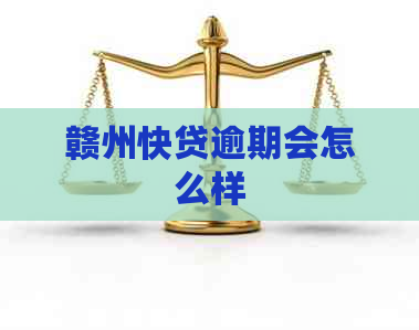 赣州快贷逾期会怎么样