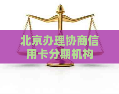 北京办理协商信用卡分期机构