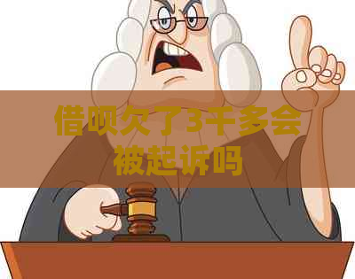 借呗欠了3千多会被起诉吗