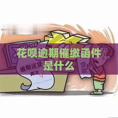 花呗逾期催缴函件是什么