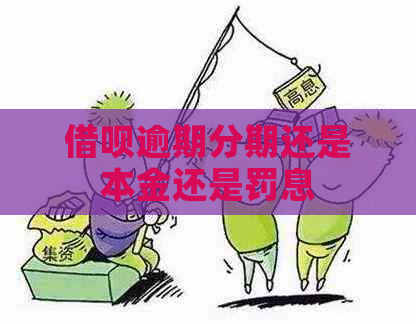 借呗逾期分期还是本金还是罚息