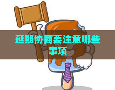 延期协商要注意哪些事项