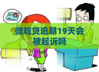 微粒贷逾期19天会被起诉吗