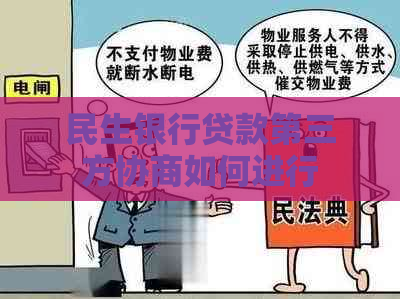 民生银行贷款第三方协商如何进行