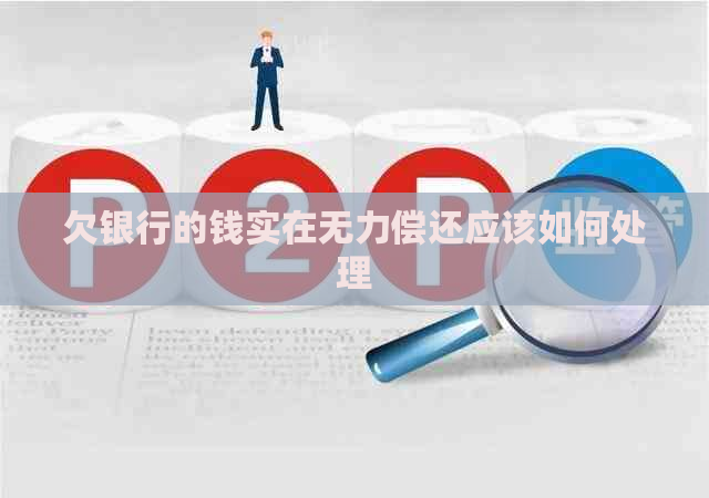 欠银行的钱实在无力偿还应该如何处理