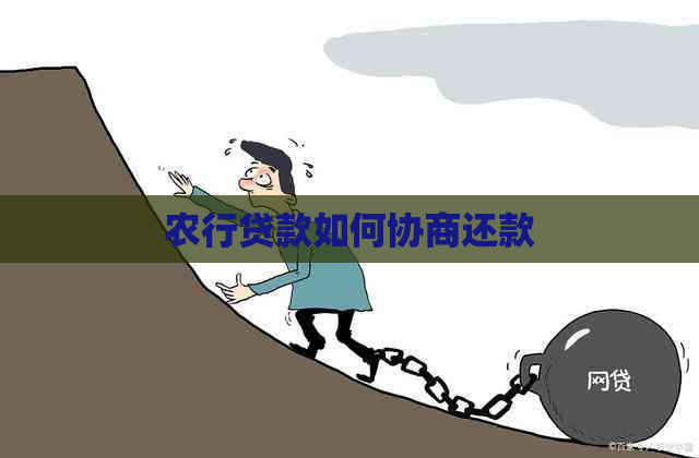 农行贷款如何协商还款