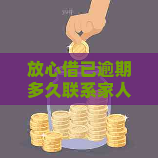 放心借已逾期多久联系家人怎么办理