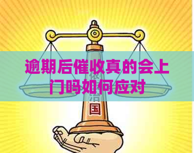 逾期后真的会上门吗如何应对