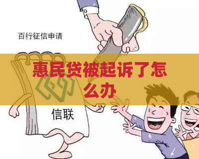 惠民贷被起诉了怎么办