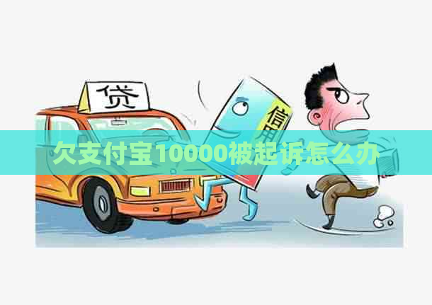 欠支付宝10000被起诉怎么办