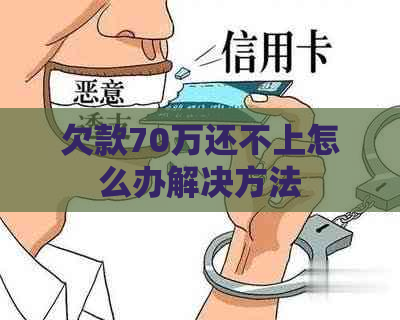 欠款70万还不上怎么办解决方法