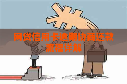 网贷信用卡逾期协商还款流程详解