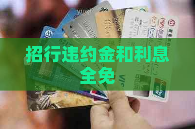 招行违约金和利息全免