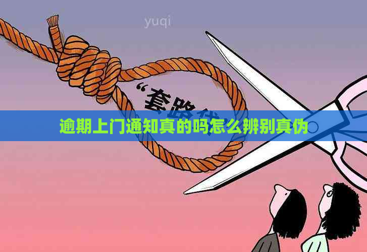 逾期上门通知真的吗怎么辨别真伪