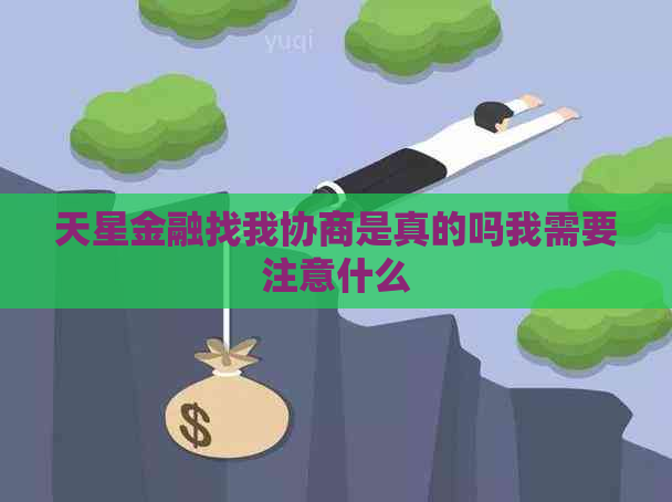 天星金融找我协商是真的吗我需要注意什么