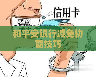 和平安银行减免协商技巧