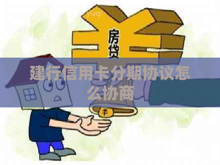 建行信用卡分期协议怎么协商