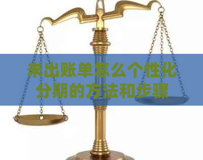 未出账单怎么个性化分期的方法和步骤