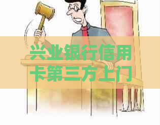 兴业银行信用卡第三方上门注意事项