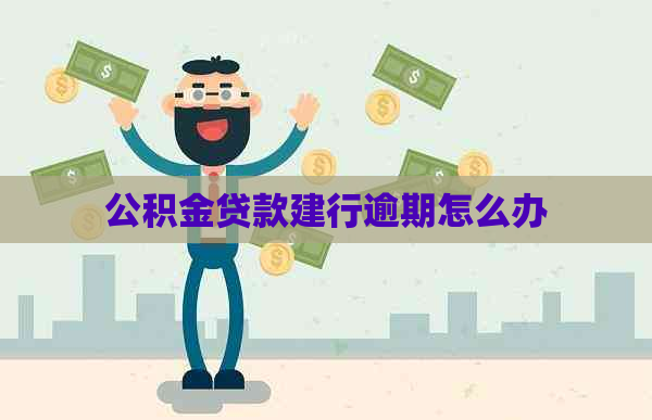 公积金贷款建行逾期怎么办