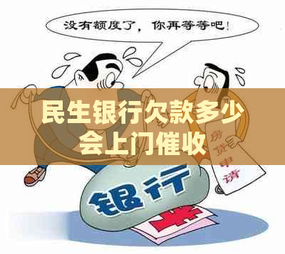 民生银行欠款多少会上门