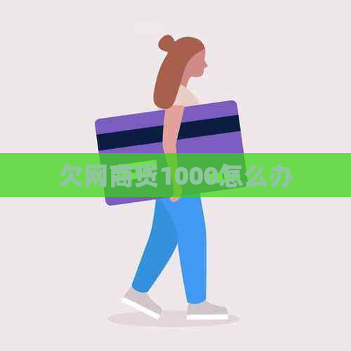 欠网商贷1000怎么办