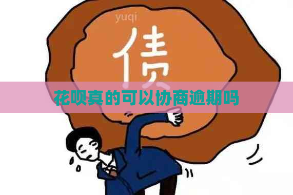 花呗真的可以协商逾期吗