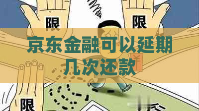 京东金融可以延期几次还款