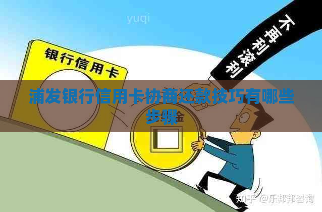 浦发银行信用卡协商还款技巧有哪些步骤