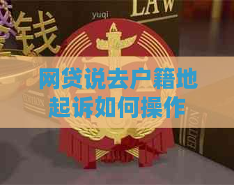 网贷说去户籍地起诉如何操作