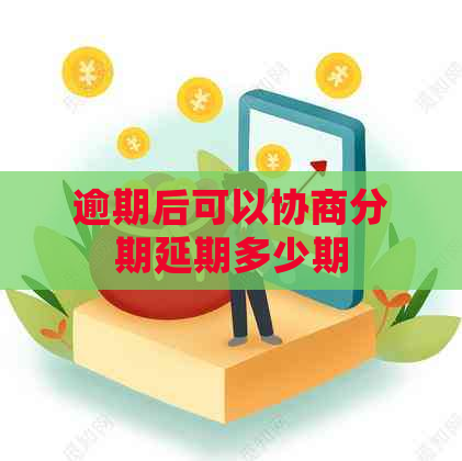 逾期后可以协商分期延期多少期