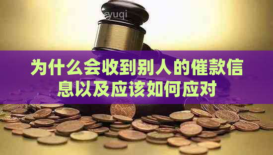 为什么会收到别人的催款信息以及应该如何应对