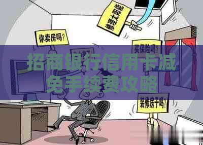 招商银行信用卡减免手续费攻略