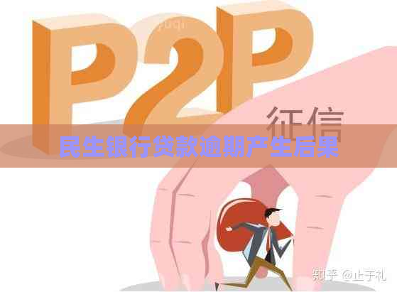 民生银行贷款逾期产生后果