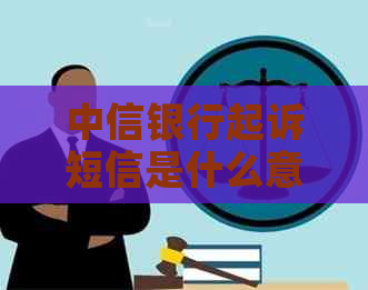 中信银行起诉短信是什么意思