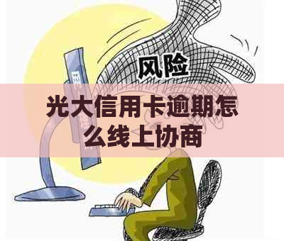 光大信用卡逾期怎么线上协商