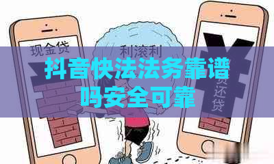 抖音快法法务靠谱吗安全可靠