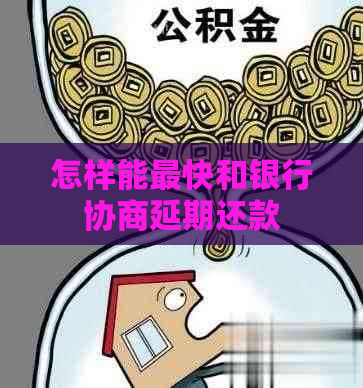 怎样能最快和银行协商延期还款