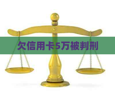 欠信用卡5万被判刑