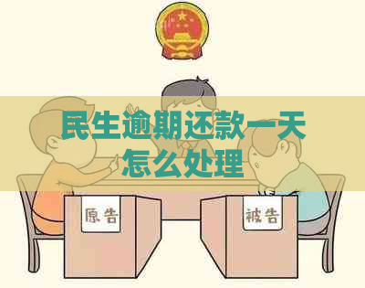 民生逾期还款一天怎么处理