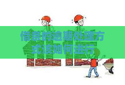 借条的逾期处理方式该如何进行