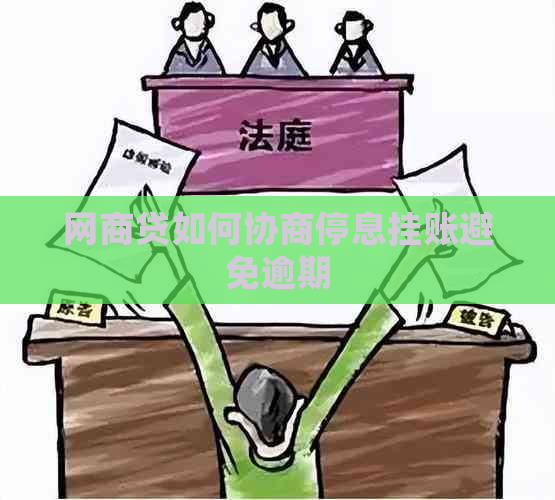 网商贷如何协商停息挂账避免逾期