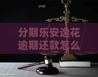 安逸花逾期还款怎么处理